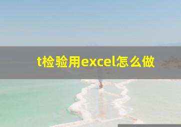 t检验用excel怎么做