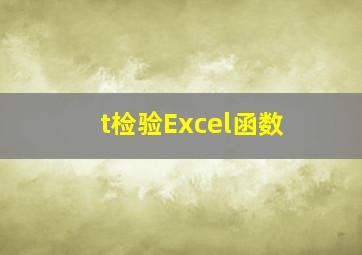 t检验Excel函数