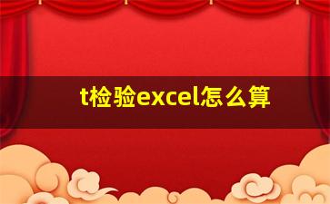 t检验excel怎么算