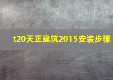 t20天正建筑2015安装步骤