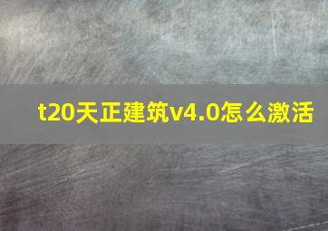 t20天正建筑v4.0怎么激活