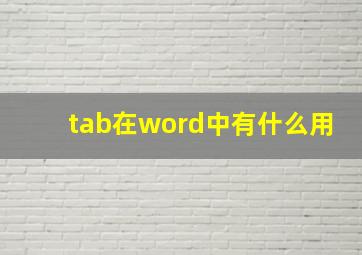 tab在word中有什么用