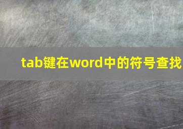 tab键在word中的符号查找