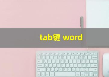 tab键 word