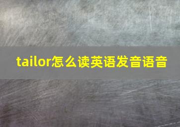 tailor怎么读英语发音语音