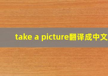 take a picture翻译成中文