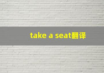 take a seat翻译