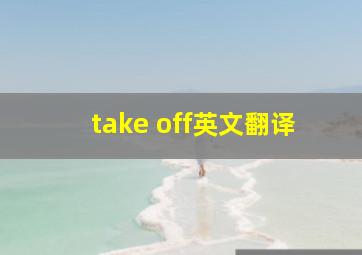 take off英文翻译