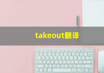 takeout翻译