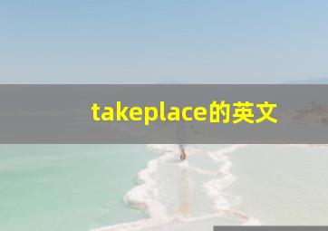 takeplace的英文