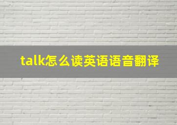 talk怎么读英语语音翻译