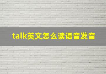 talk英文怎么读语音发音