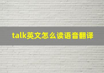 talk英文怎么读语音翻译