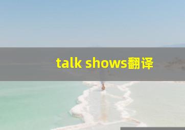 talk shows翻译