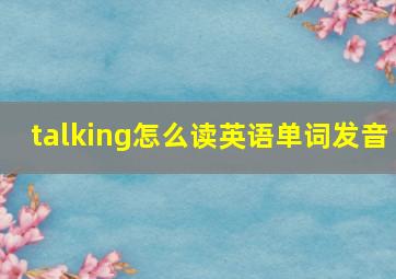 talking怎么读英语单词发音