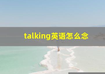 talking英语怎么念