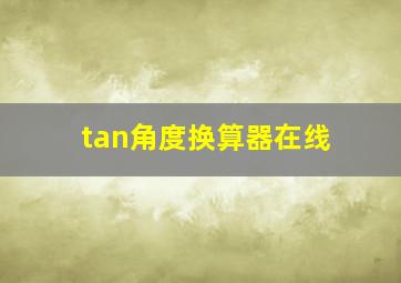 tan角度换算器在线