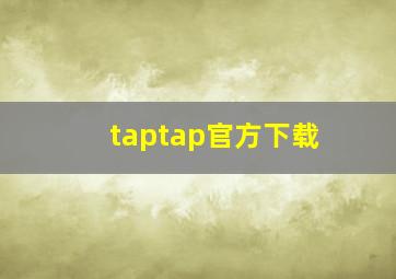 taptap官方下载