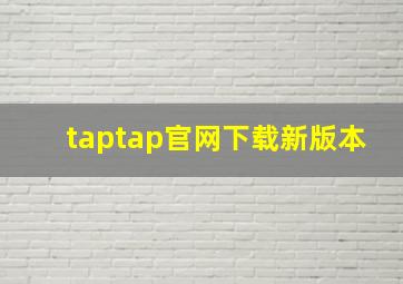 taptap官网下载新版本