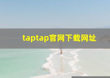 taptap官网下载网址