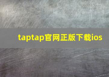 taptap官网正版下载ios