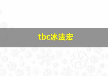 tbc冰法宏