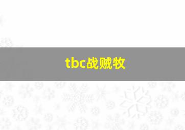 tbc战贼牧