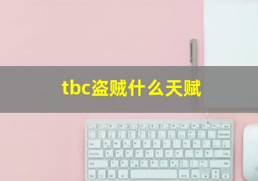 tbc盗贼什么天赋