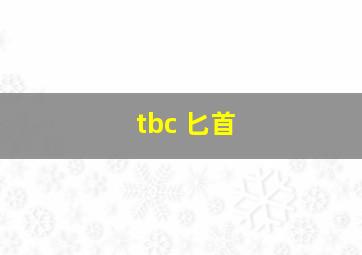 tbc 匕首