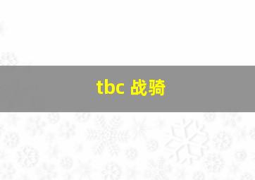 tbc 战骑