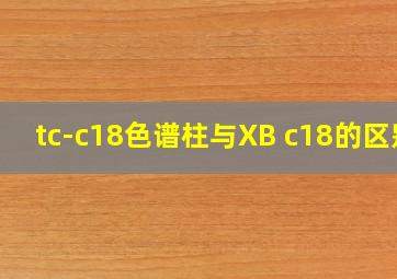 tc-c18色谱柱与XB c18的区别