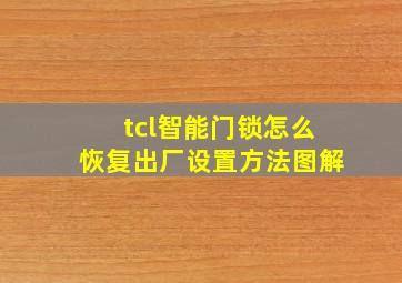 tcl智能门锁怎么恢复出厂设置方法图解