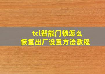 tcl智能门锁怎么恢复出厂设置方法教程