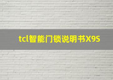 tcl智能门锁说明书X9S