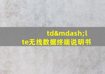 td—lte无线数据终端说明书