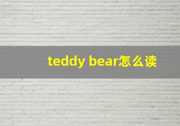 teddy bear怎么读