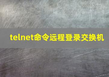 telnet命令远程登录交换机