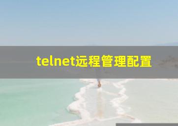 telnet远程管理配置