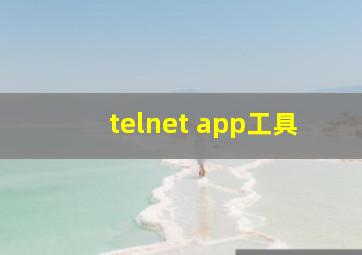 telnet app工具