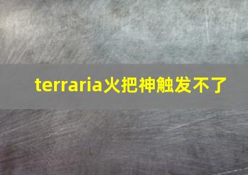 terraria火把神触发不了