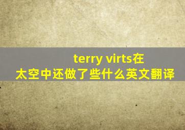 terry virts在太空中还做了些什么英文翻译