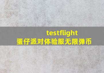 testflight蛋仔派对体验服无限弹币