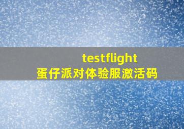 testflight蛋仔派对体验服激活码