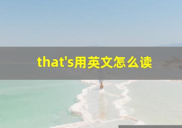 that's用英文怎么读