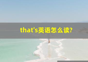 that's英语怎么读?