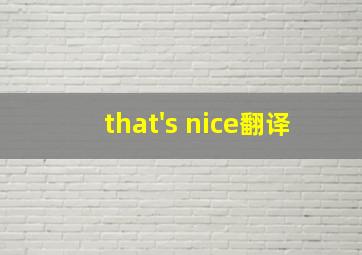 that's nice翻译