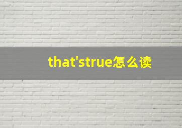 that'strue怎么读