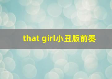 that girl小丑版前奏