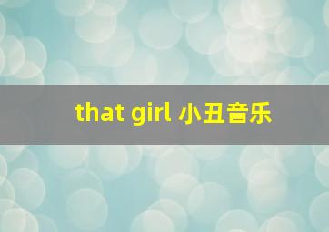 that+girl+小丑音乐