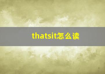 thatsit怎么读